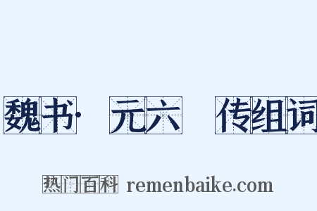 魏书·元六脩传组词是什么意思的图片